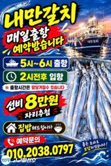 내만갈치 씨폭풍입질!! 엄청잡고~ 화요일부더.예약가능