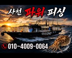 [사천] 야간 돌문어 ~오늘 6자리여유~예약받습니다
