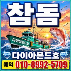 [진해] 참돔타이바라 첫출항! 선비이벤트! 예약전화주세요~